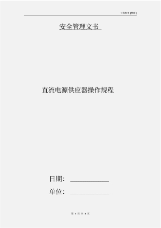 直流电源供应器操作规程