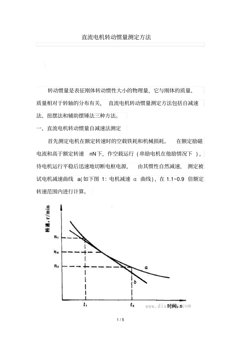 直流电机转动惯量测定技巧_第1页