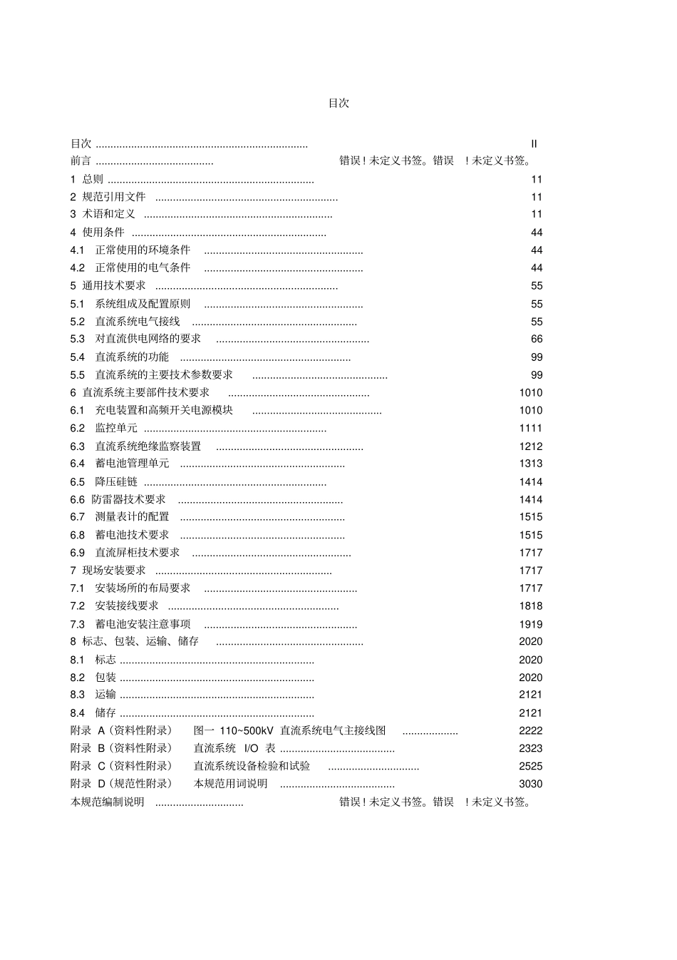 直流电源系统技术规范_第1页