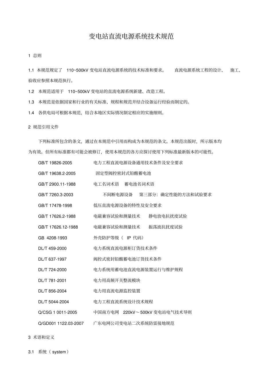 直流电源系统技术规范_第2页