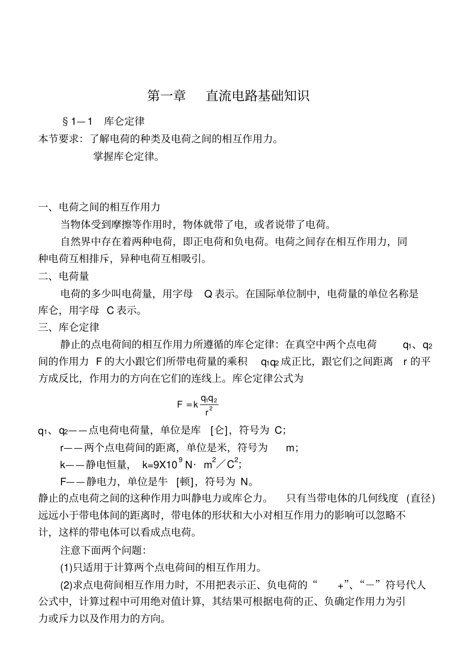 直流电路基础知识_第1页