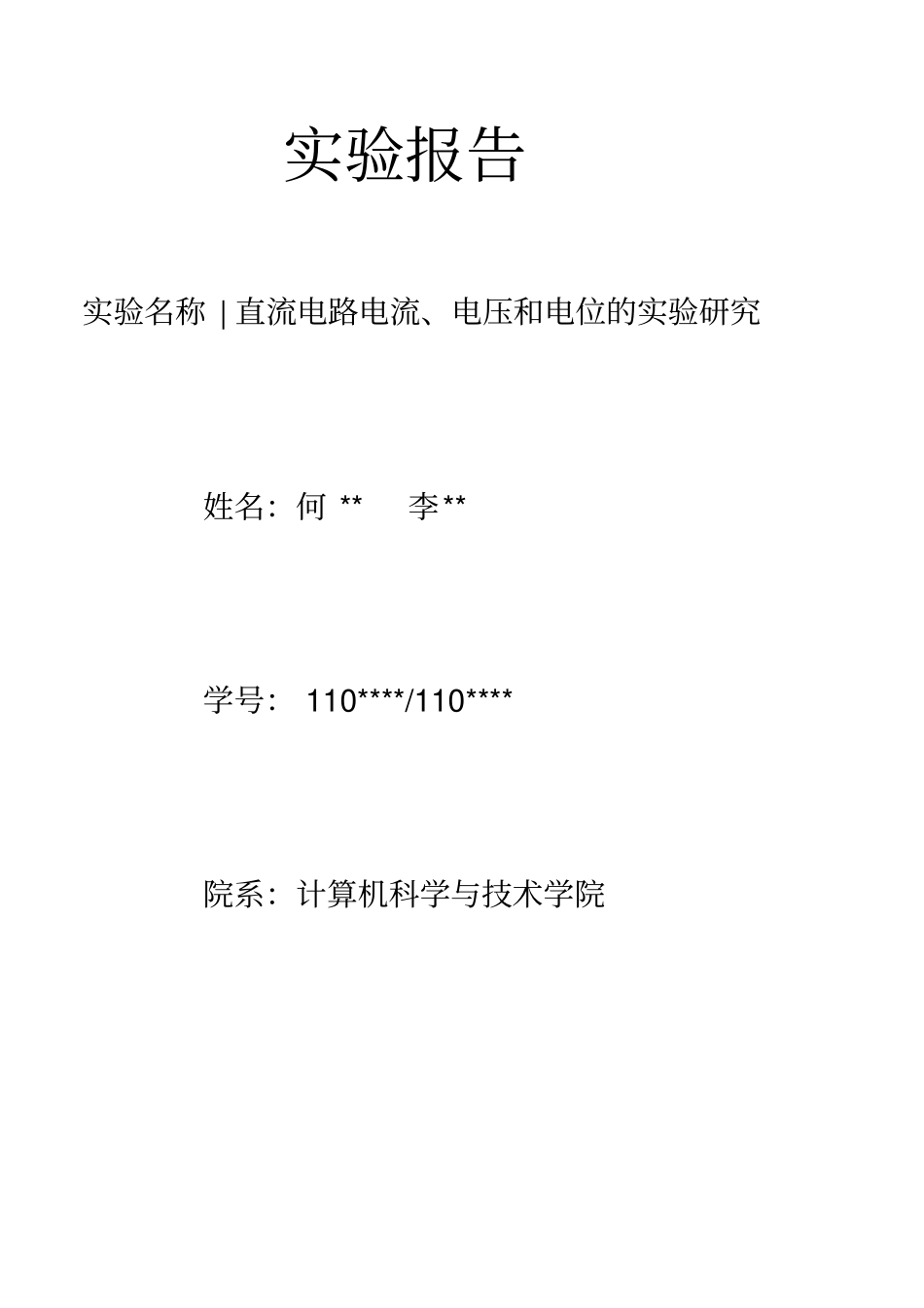 直流电路电流电压和电位的试验研究_第1页