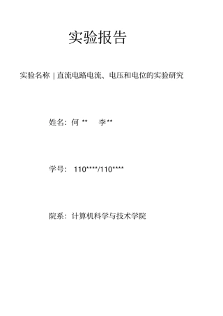 直流电路电流电压和电位的试验研究