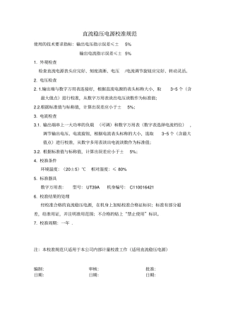 直流稳压电源校准规定