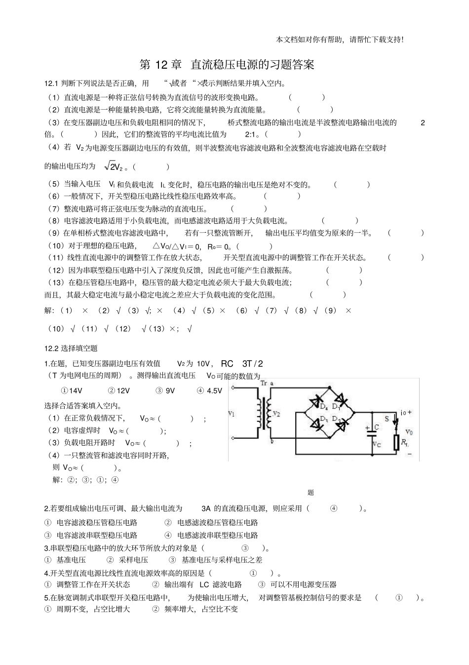 直流稳压电源的习题答案_第1页