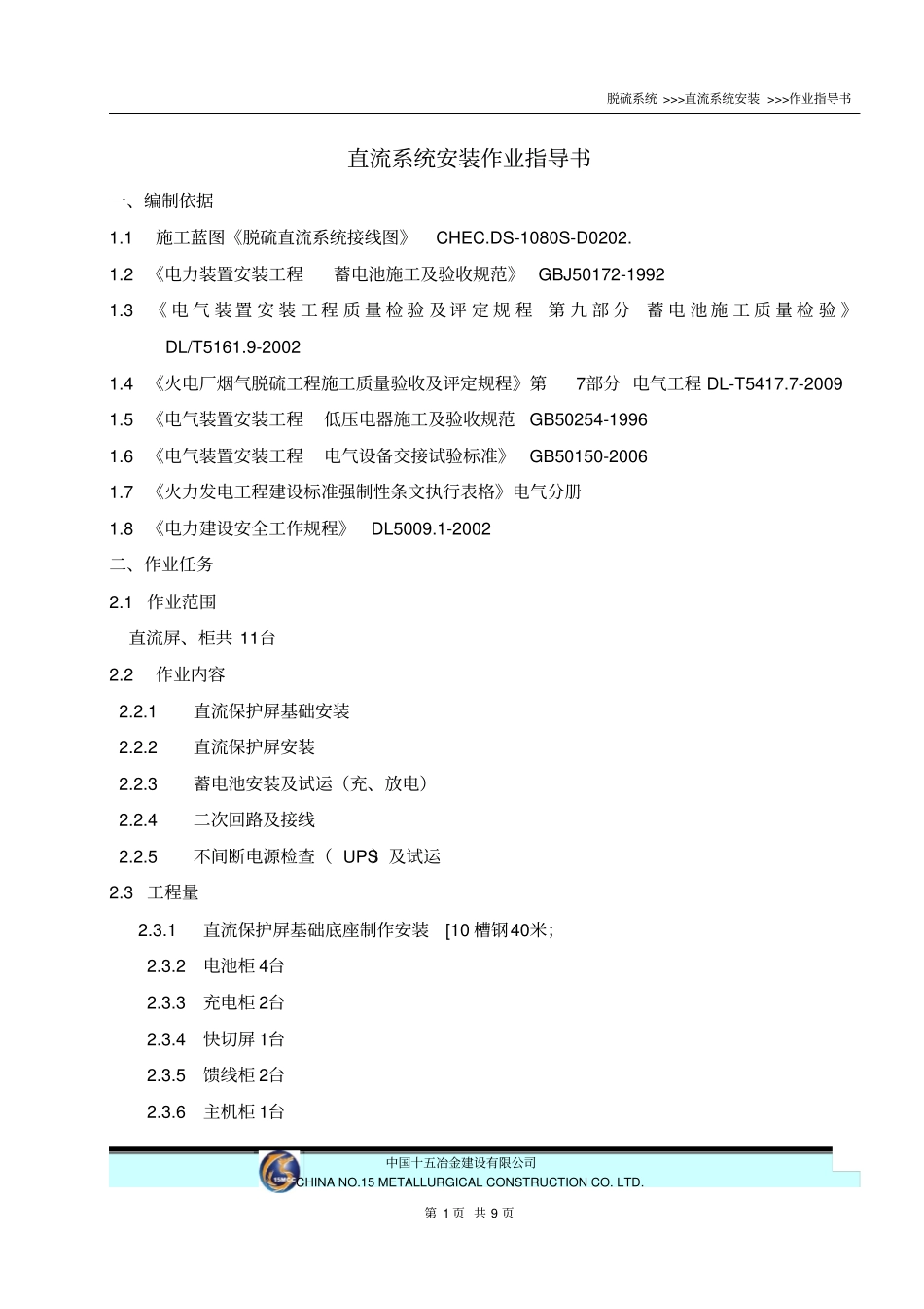 直流系统安装作业指导书资料_第1页