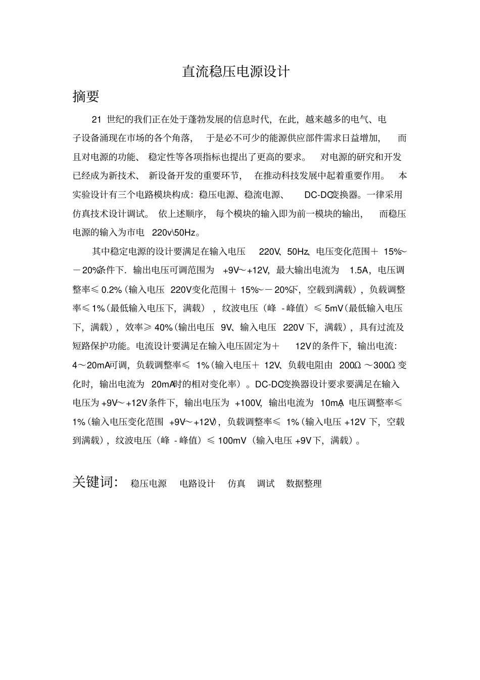直流稳定电源电路设计资料_第1页