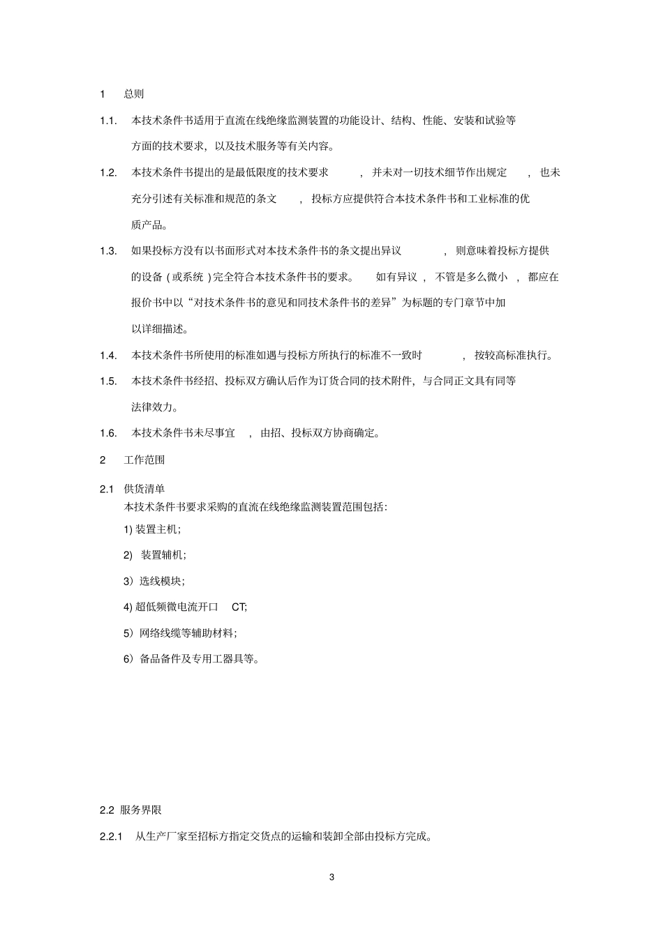 直流系统在线绝缘监测装置_第3页