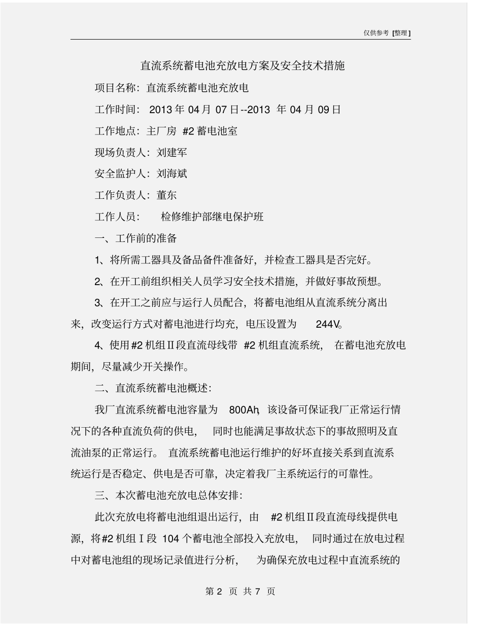 直流系统蓄电池充放电方案及安全技术措施_第2页