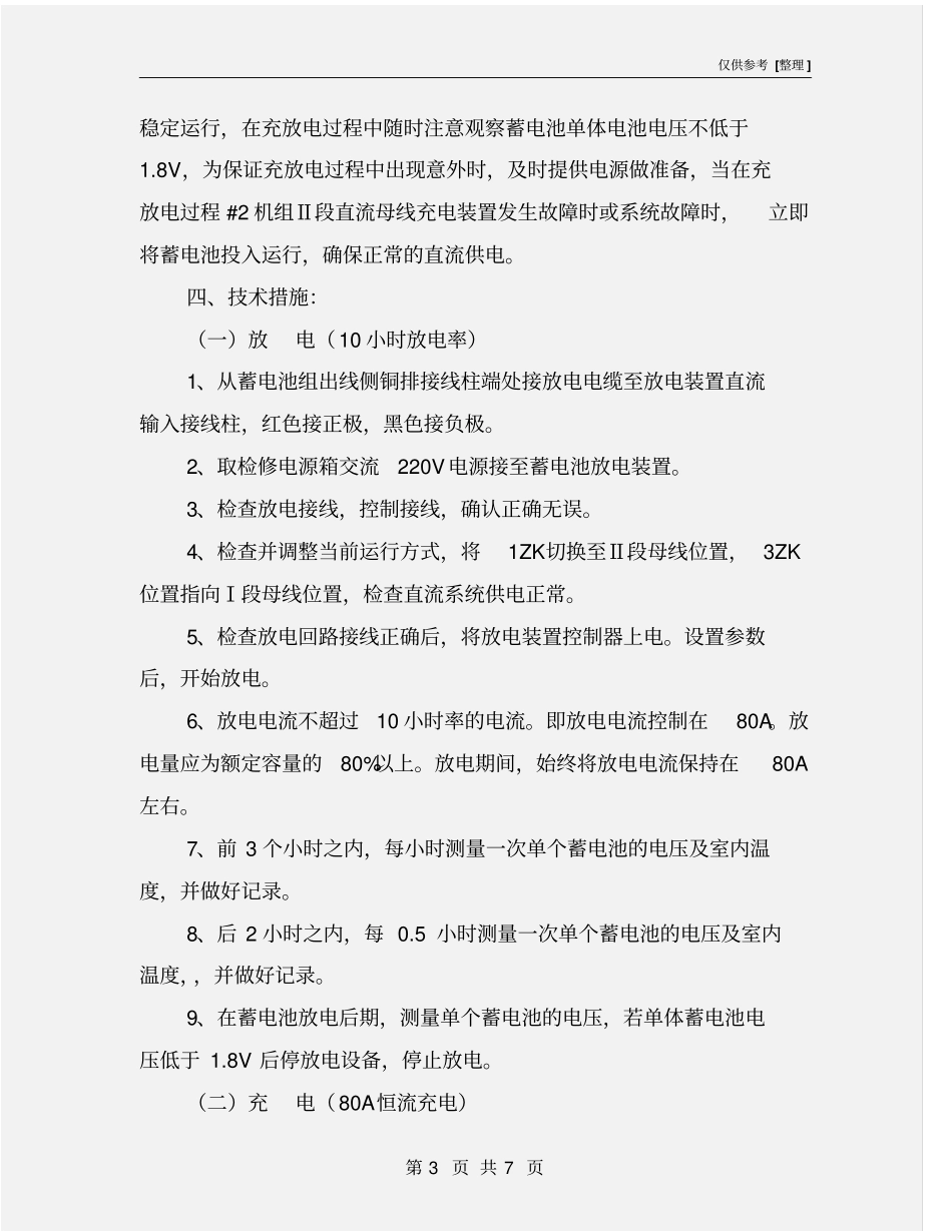 直流系统蓄电池充放电方案及安全技术措施_第3页