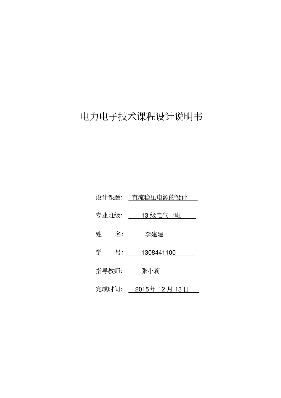 直流稳压电源的设计_第1页