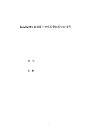 直流系统蓄电池充放电试验研究报告