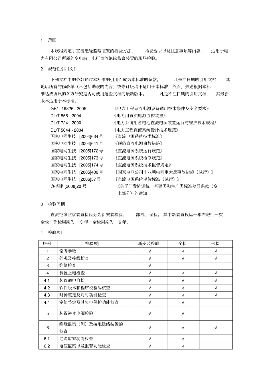直流绝缘监察装置检验规程_第2页