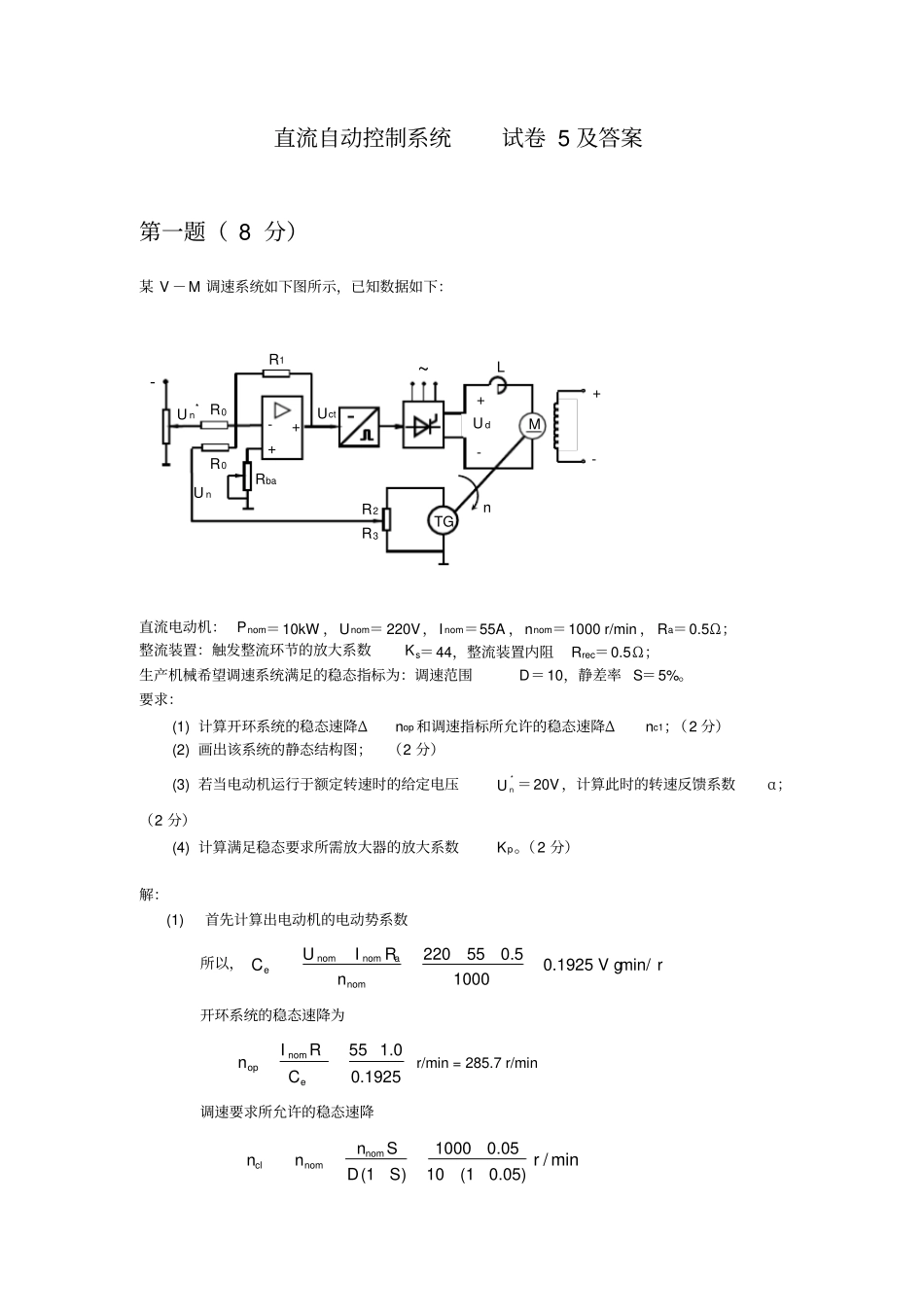 直流自动控制系统试卷5及答案第一题8分_第1页