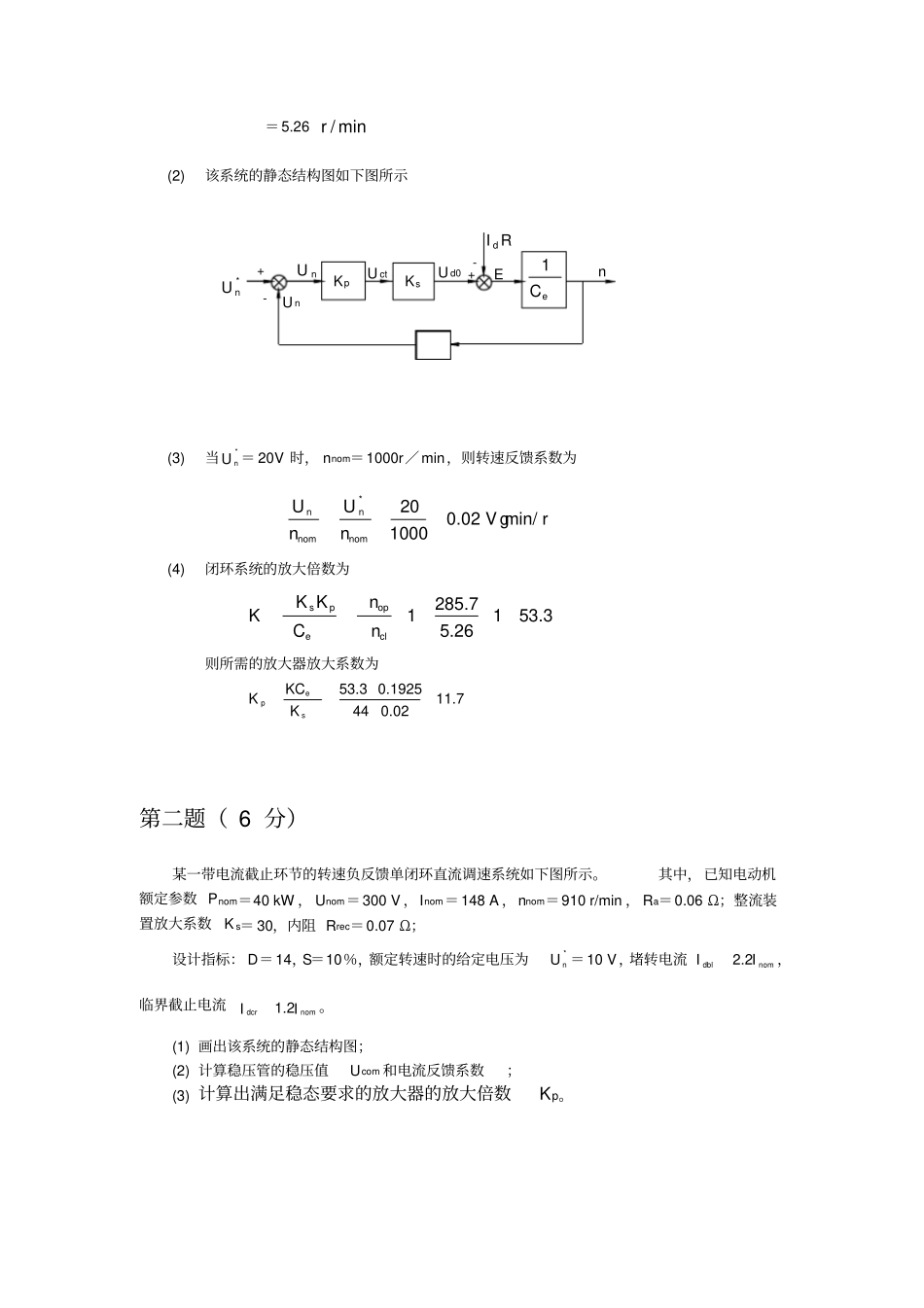 直流自动控制系统试卷5及答案第一题8分_第2页