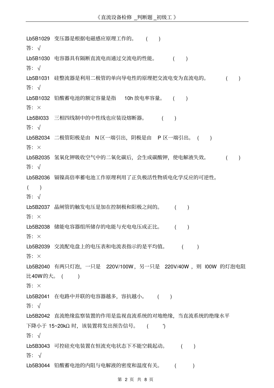 直流设备检修_判断题_初级工汇总_第2页