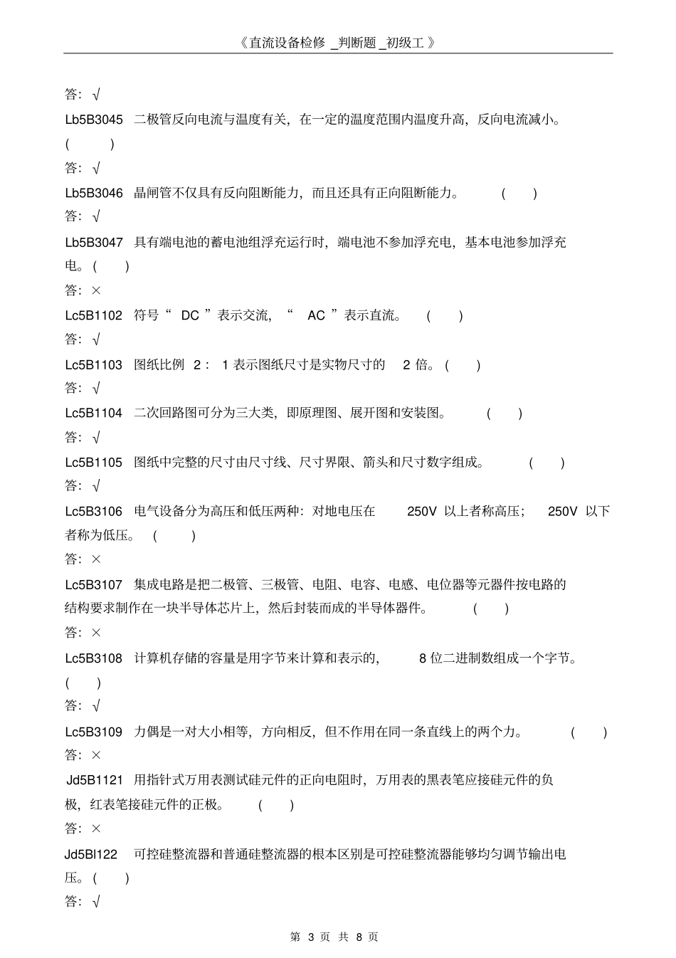 直流设备检修_判断题_初级工汇总_第3页