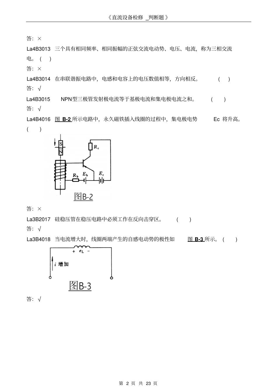 直流设备检修_判断题汇总_第2页