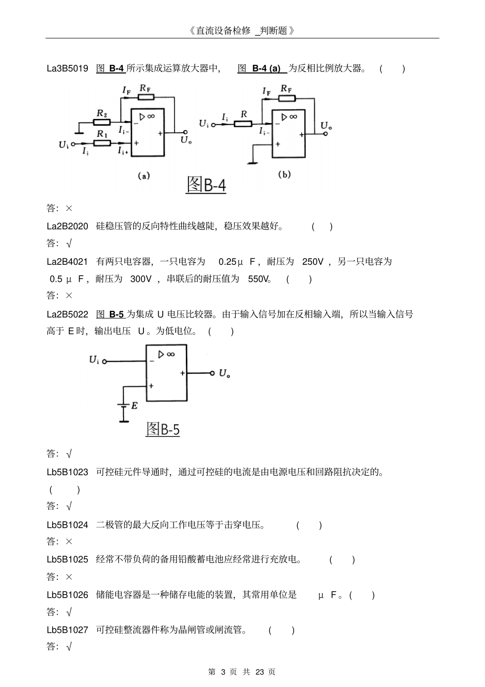 直流设备检修_判断题汇总_第3页