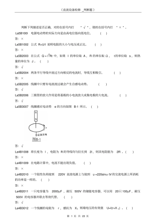 直流设备检修_判断题汇总