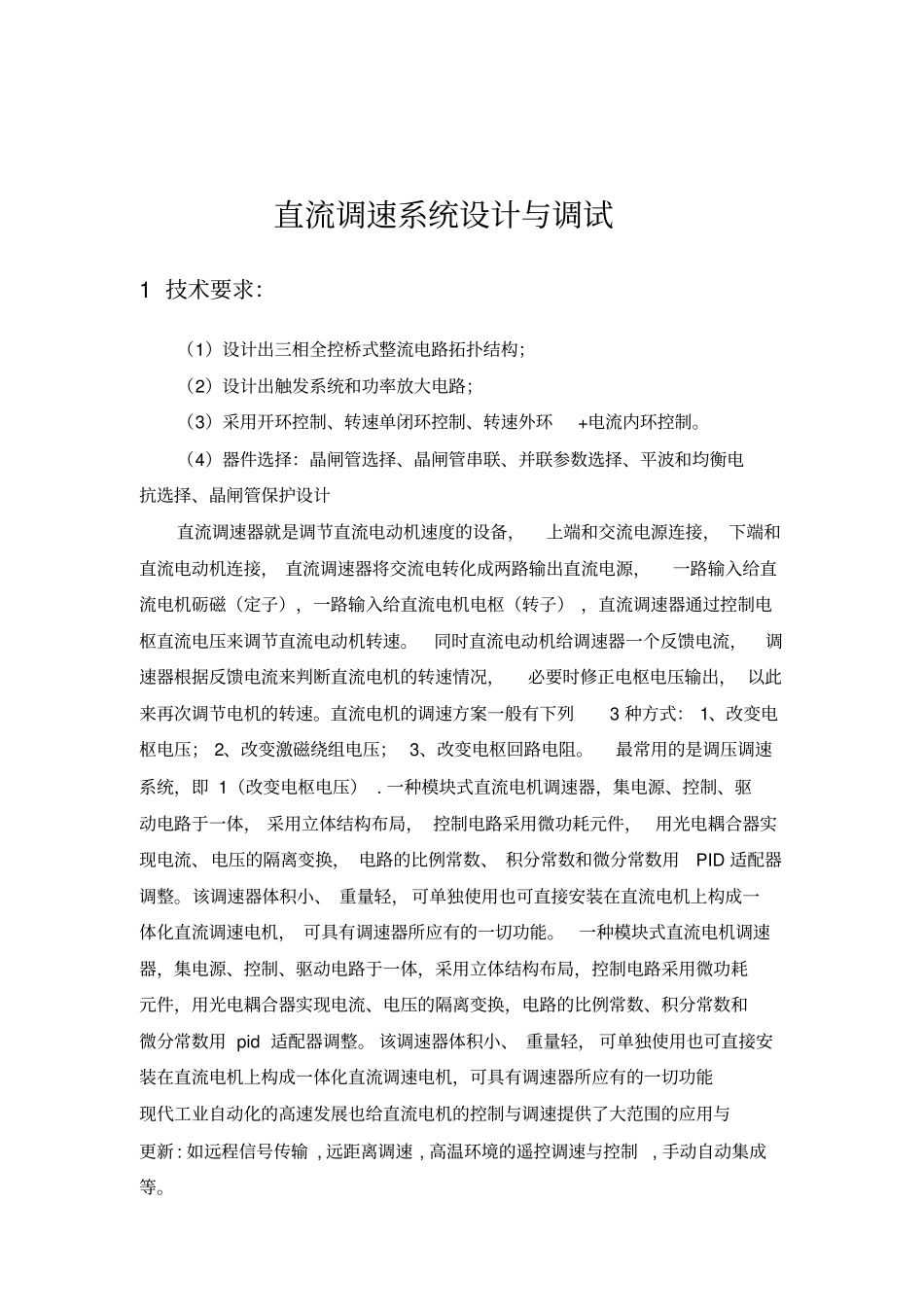 直流调速系统设计与调试_第3页