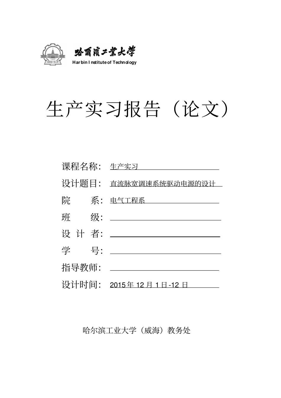 直流脉宽调速系统设计的生产实习报告资料_第1页
