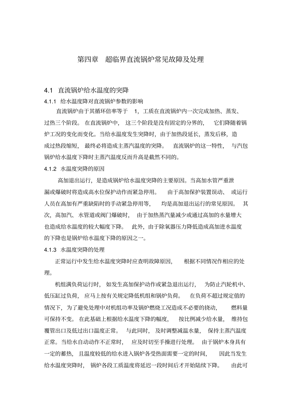 直流锅炉故障处理_第1页