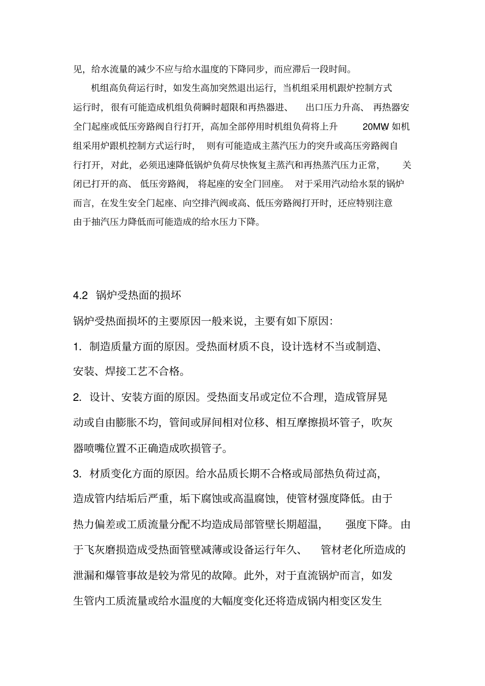 直流锅炉故障处理_第2页