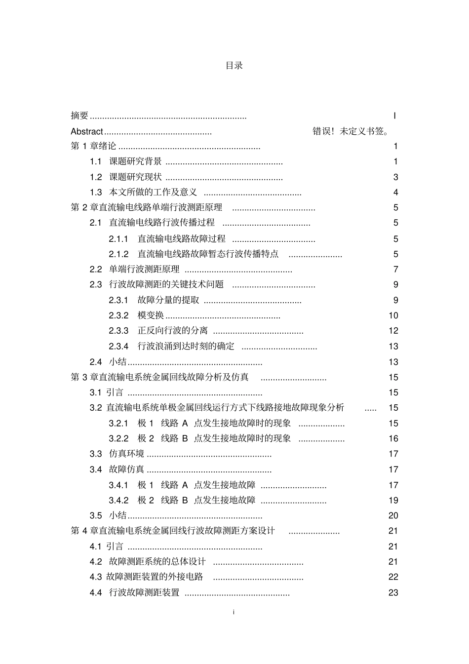 直流输电系统金属回线行波故障测距方案设计_第2页