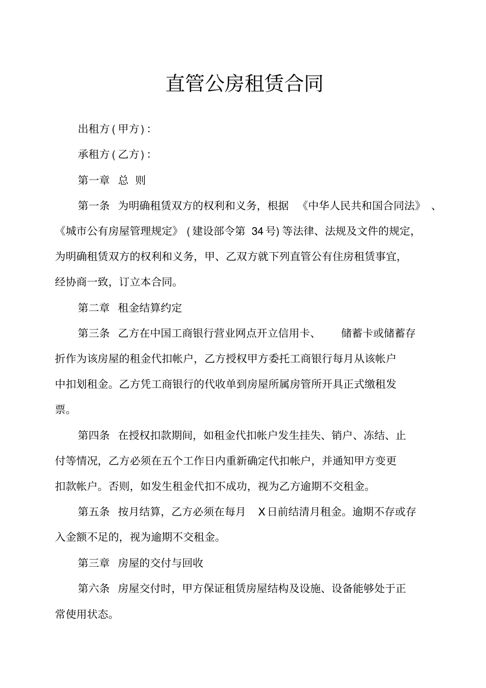 直管公房租赁合同_第1页