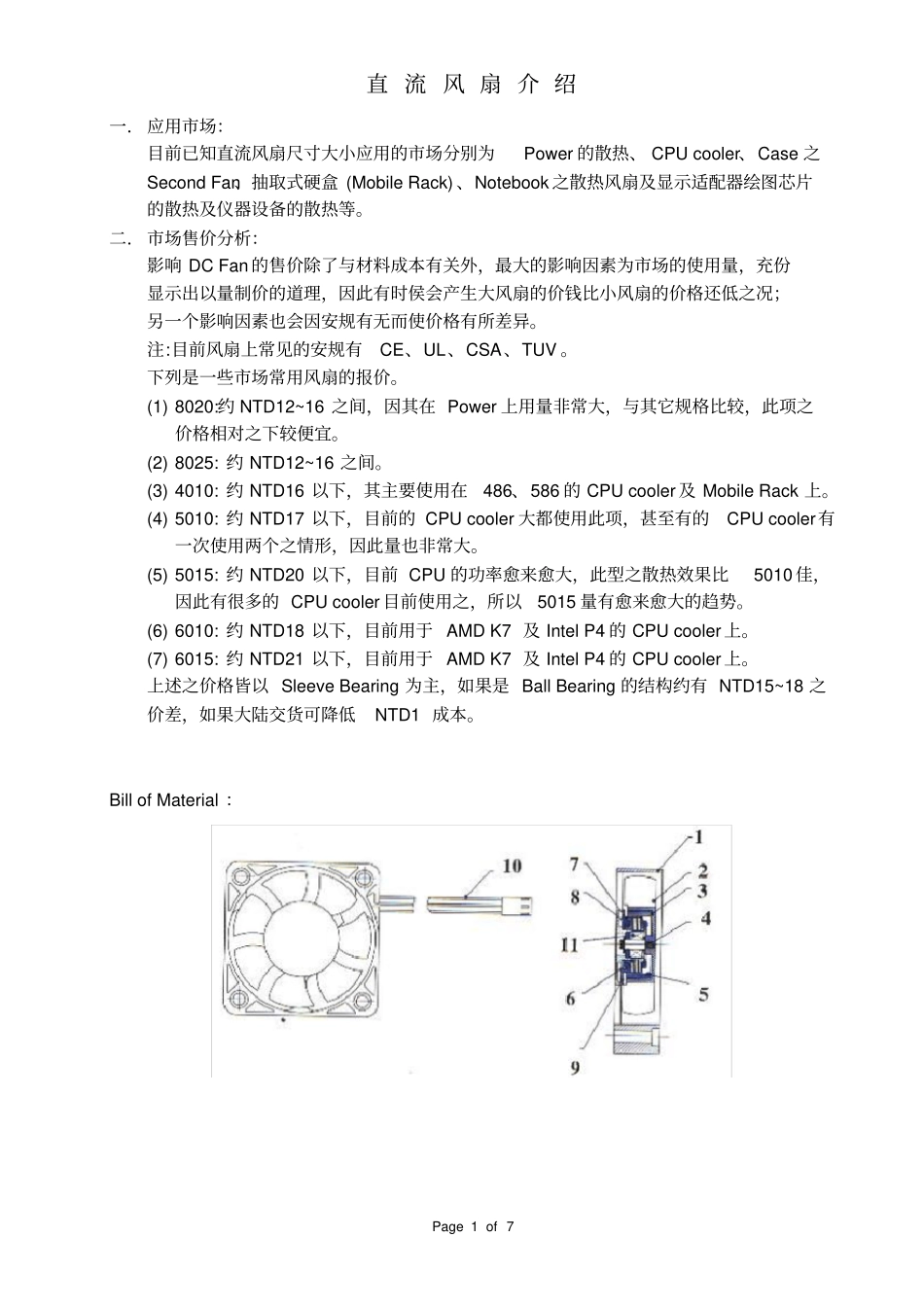 直流风扇介绍_第1页