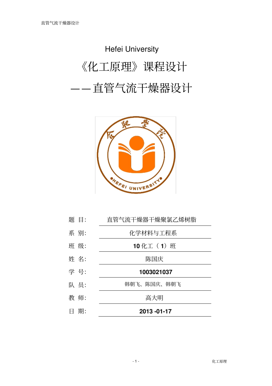 直管式气流干燥器的设计分析_第1页