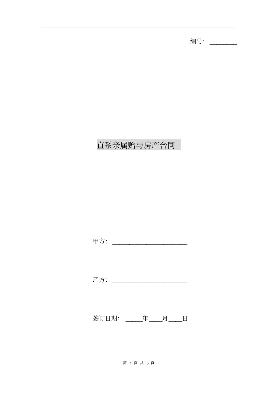 直系亲属赠与房产合同_第1页