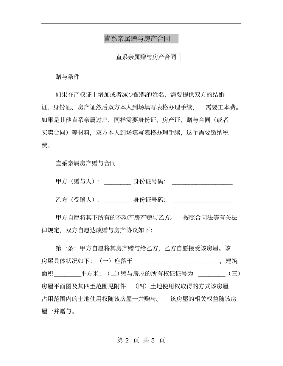 直系亲属赠与房产合同_第2页