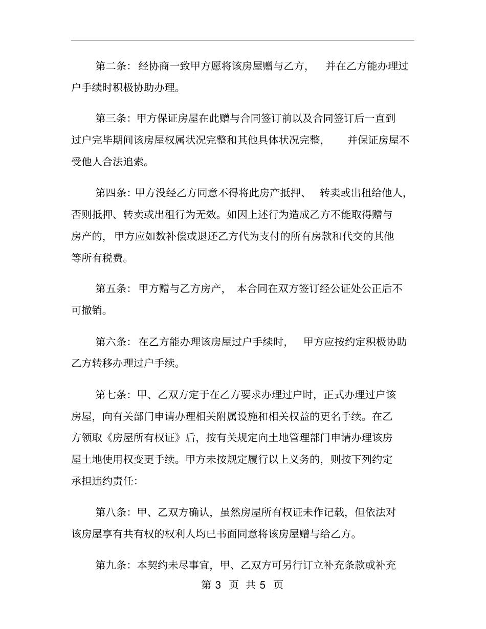 直系亲属赠与房产合同_第3页
