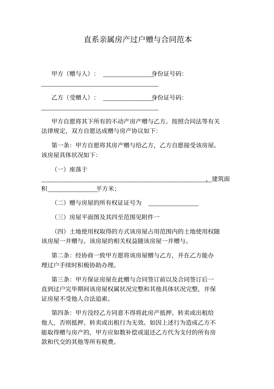 直系亲属房产过户赠与合同范本_第1页