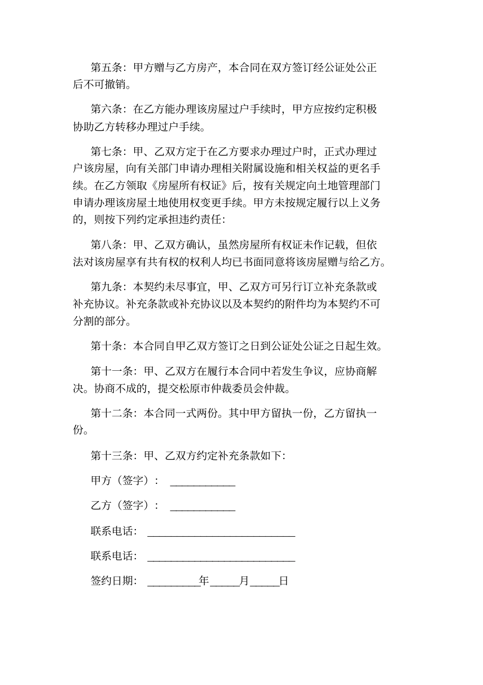 直系亲属房产过户赠与合同范本_第2页