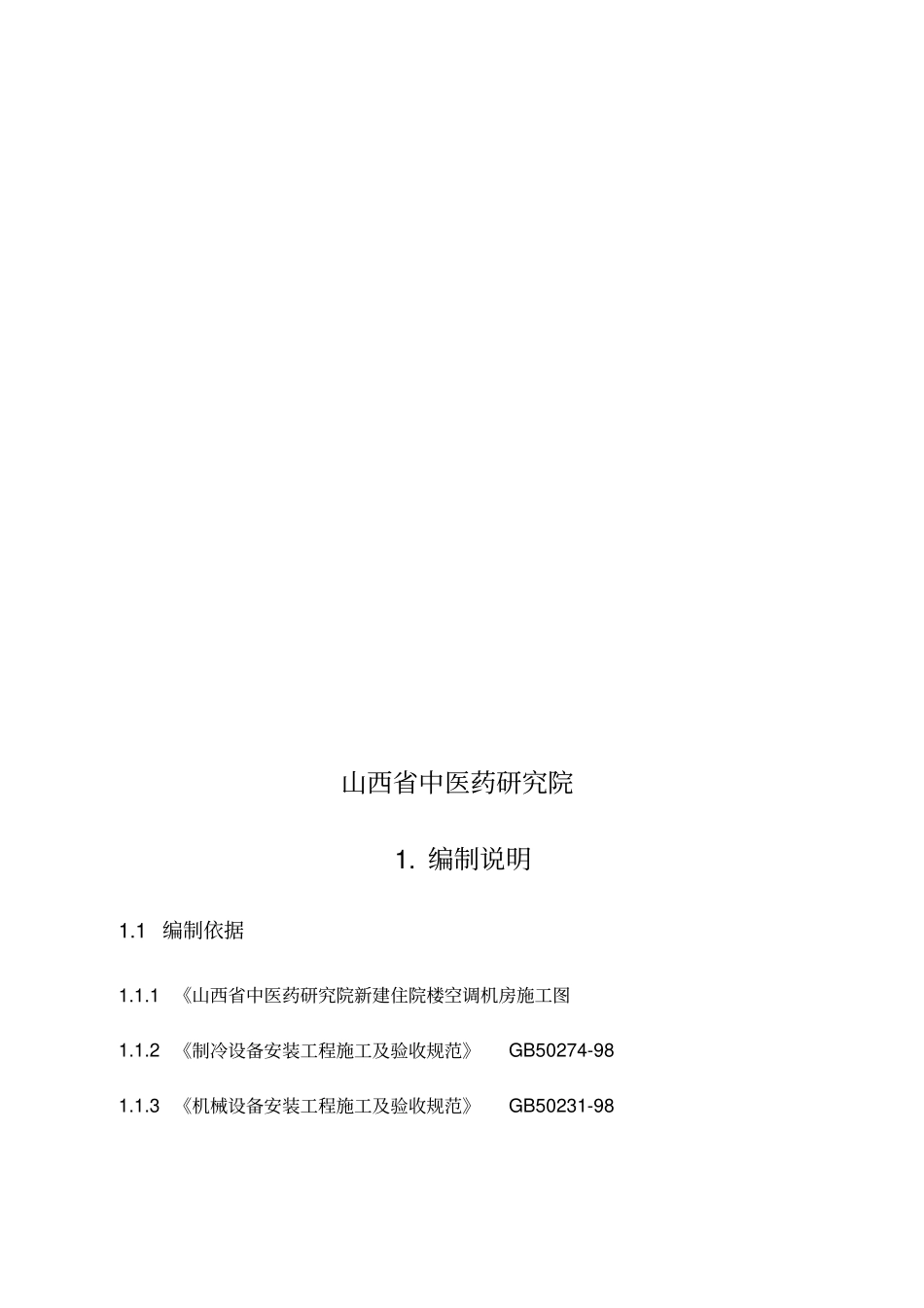 直燃机施工方案_第1页