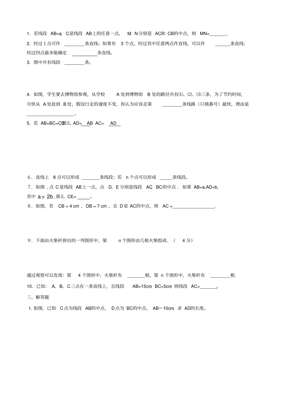 直线、射线、线段练习题及答案_第2页