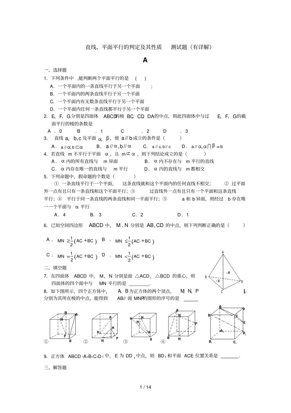 直线、平面平行判定及其性质_测考试有详解_第1页