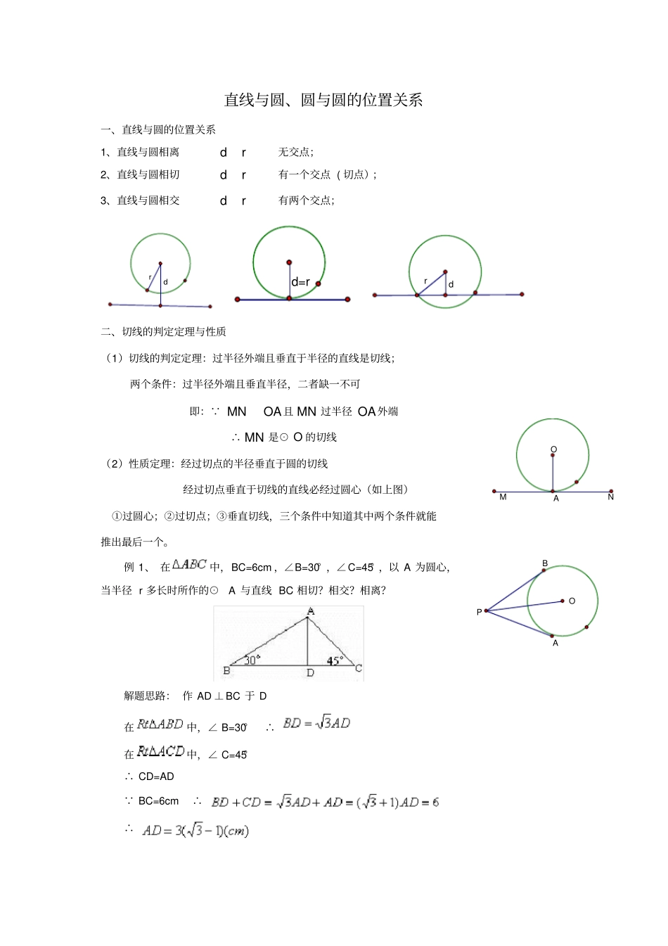直线与园圆与圆的位置关系知识点及习题_第1页