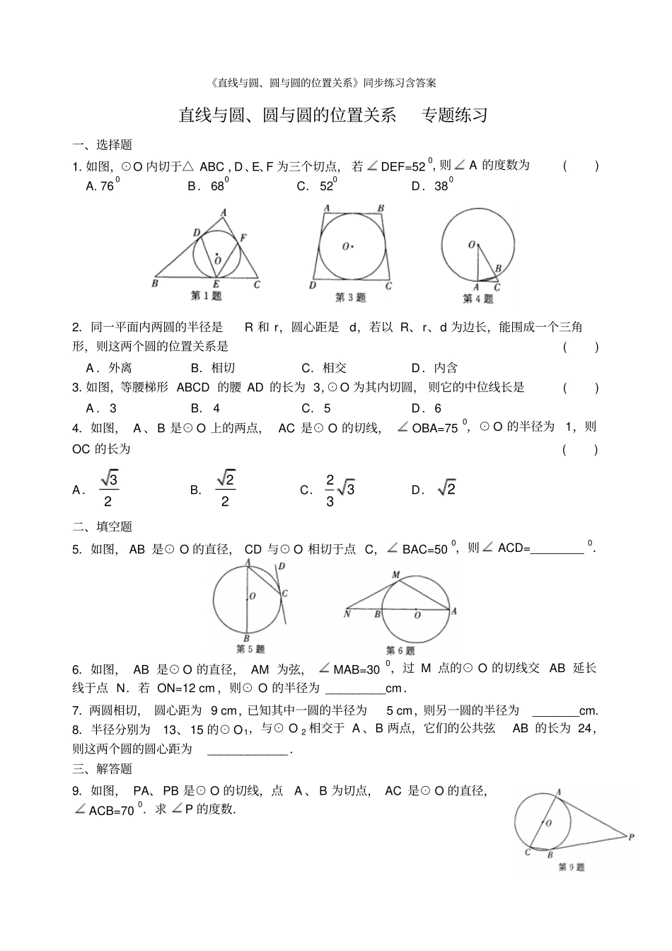 直线与圆、圆与圆的位置关系同步练习含答案_第1页