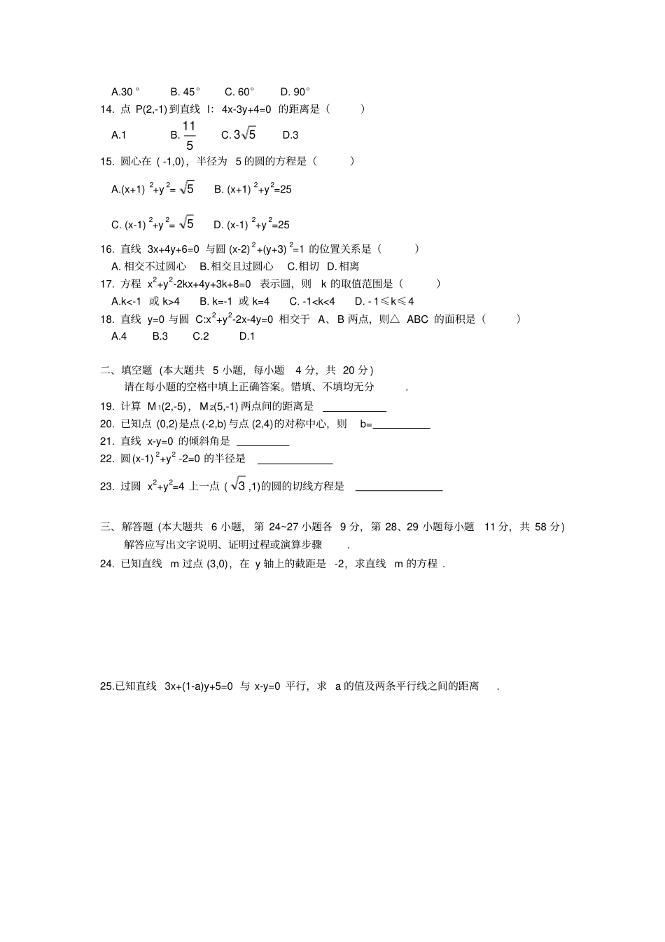 直线与圆的方程测试题含答案_第2页