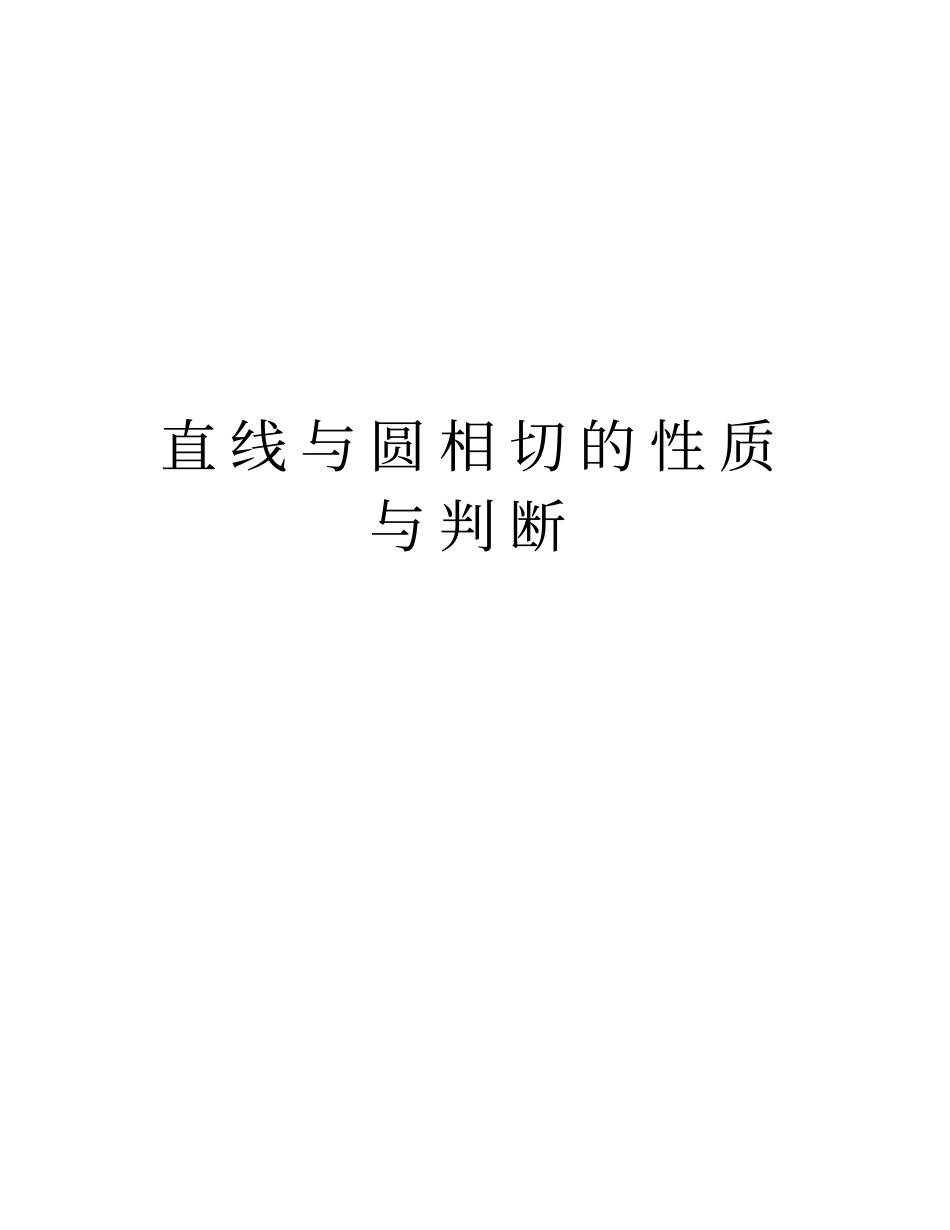 直线与圆相切的性质与判断教学内容_第1页