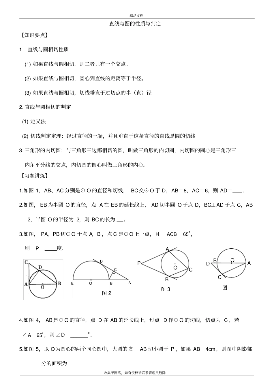 直线与圆相切的性质与判断教学内容_第2页