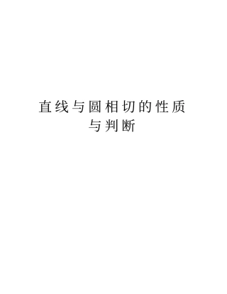 直线与圆相切的性质与判断教学内容