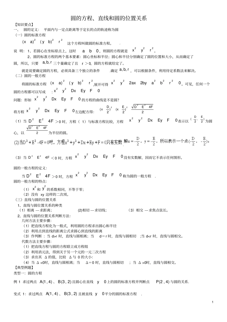 直线与圆知识点及经典例题含答案_第1页