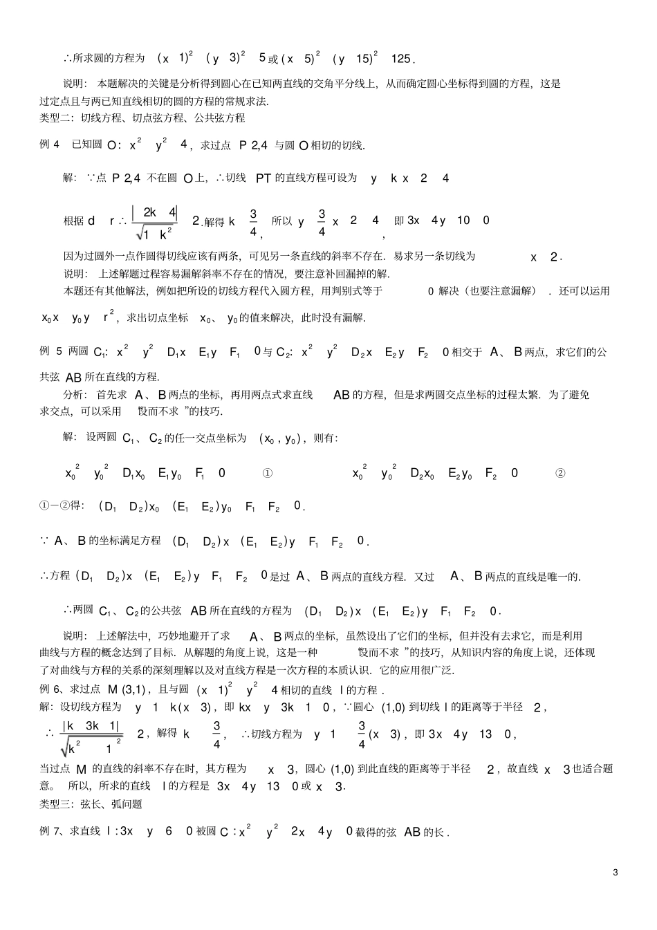 直线与圆知识点及经典例题含答案_第3页