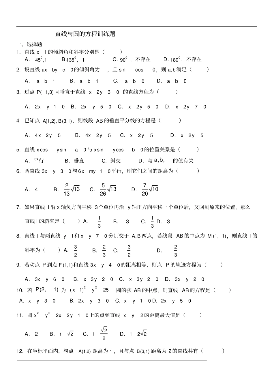 直线与圆综合练习题含答案_第1页