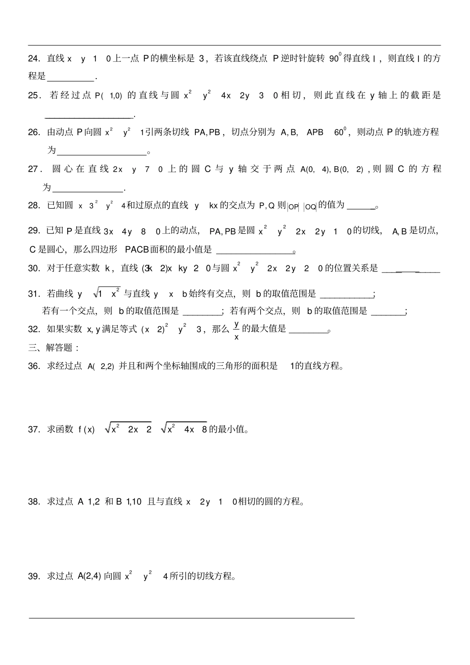 直线与圆综合练习题含答案_第3页